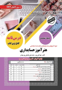 استخدامی هنرآموز حسابداری(حیطه تخصصی)